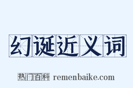 幻诞近义词是什么意思的图片